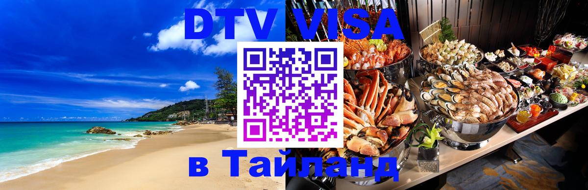 Купить DTV визу в Таиланд 