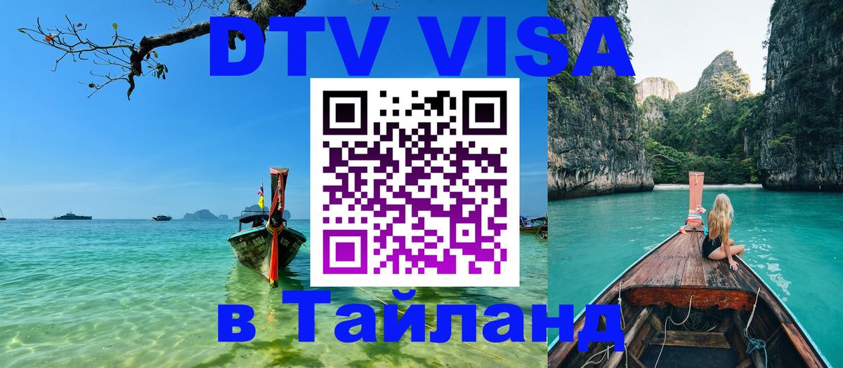 ДТВ VISA Тайланд для фрилансеров 